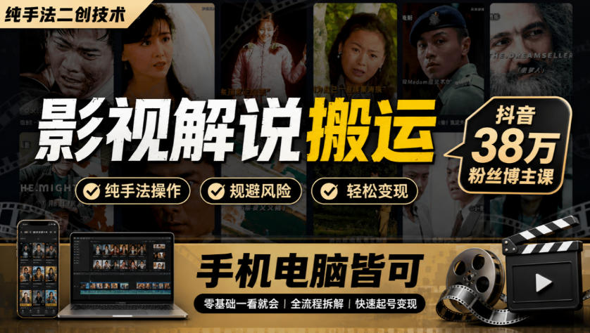 影视解说搬运(纯手法二创技术)，抖音38w粉丝博主课，手机电脑皆可-星火轻创