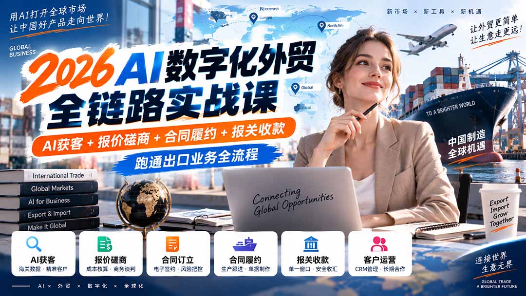 2026AI数字化外贸全链路实战课：AI获客+报价磋商+合同履约+报关收款，跑通出口业务全流程-星火轻创
