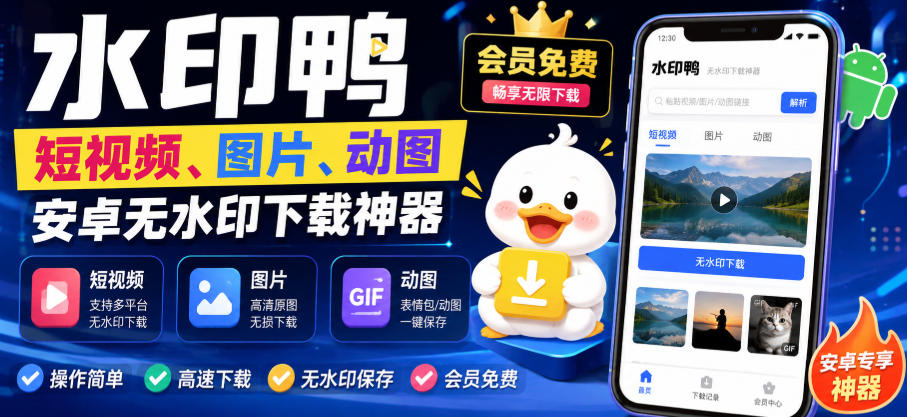 水印鸭–短视频/图片/动图无水印下载，更新支持抖音、快手，小红书，新增豆包、即梦ai、qq频道、视频号等共计20个平台(更新0921)-星火轻创