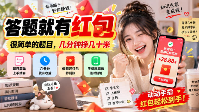 答题就有红包,很简单的题目,几分钟挣几十块,学生党上班族宝妈都可以玩【揭秘】-星火轻创