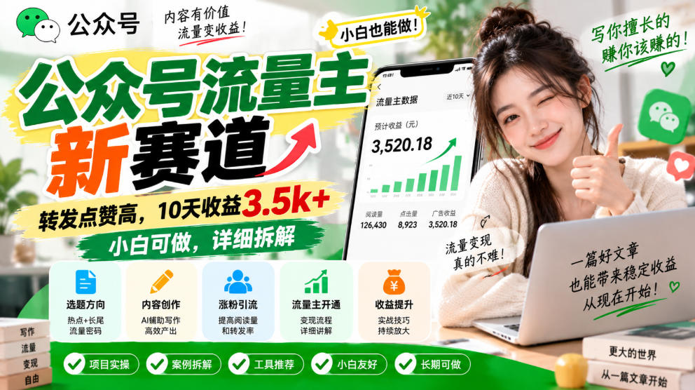 公众号流量主新赛道,转发点赞高,10天收益3.5k+小白可做,详细拆解-星火轻创