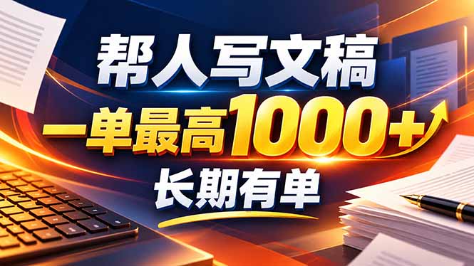 不会写作也能干！AI 全自动生成文稿，一单纯赚 900+，全套接单模板直接搬！-星火轻创