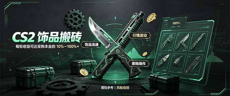 CS2饰品搬砖，每轮收益为采购本金的10-100%+，最强搬砖型副业，steam搬砖-星火轻创