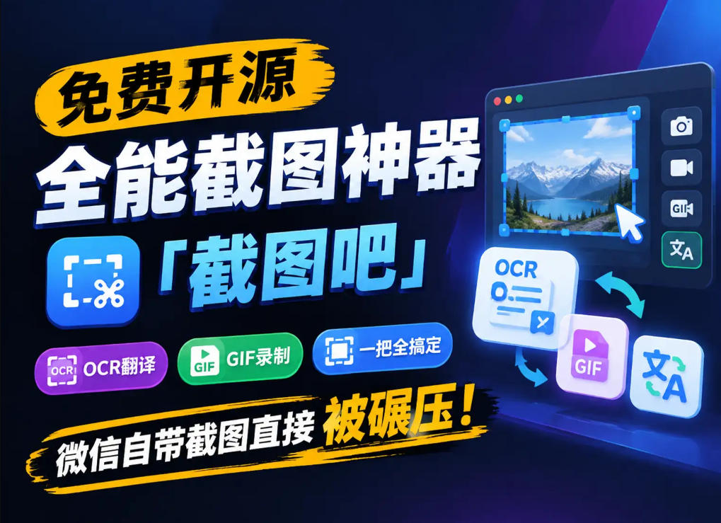 免费开源全能截图神器「截图吧」，OCR翻译GIF录制一把全搞定，微信自带截图直接被碾压！-星火轻创