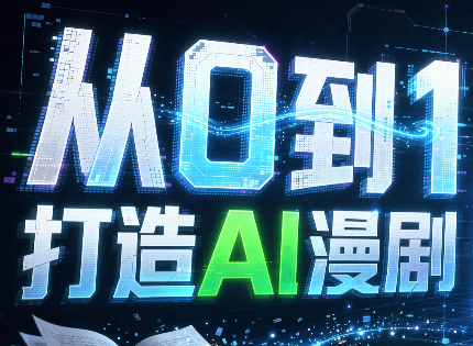 从0到1打造AI漫剧，一条工作流全搞定-星火轻创