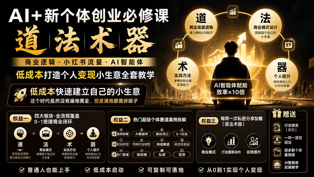 AI+新个体创业必修课-更新0922|道法术器|商业逻辑·小红书流量·AI智能体|低成本打造个人变现小生意全套教学-星火轻创