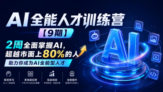 AI全能人才训练营【9期】2周全面掌握AI,超越市面上80%的人,助力你成为AI全能型人才-星火轻创