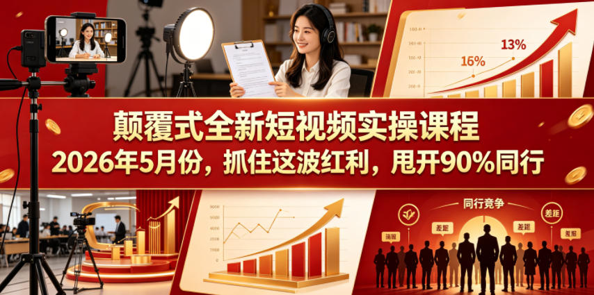 颠覆式全新短视频实操课程，抓住这波红利，甩开90%同行(更新2026年9月份)-星火轻创