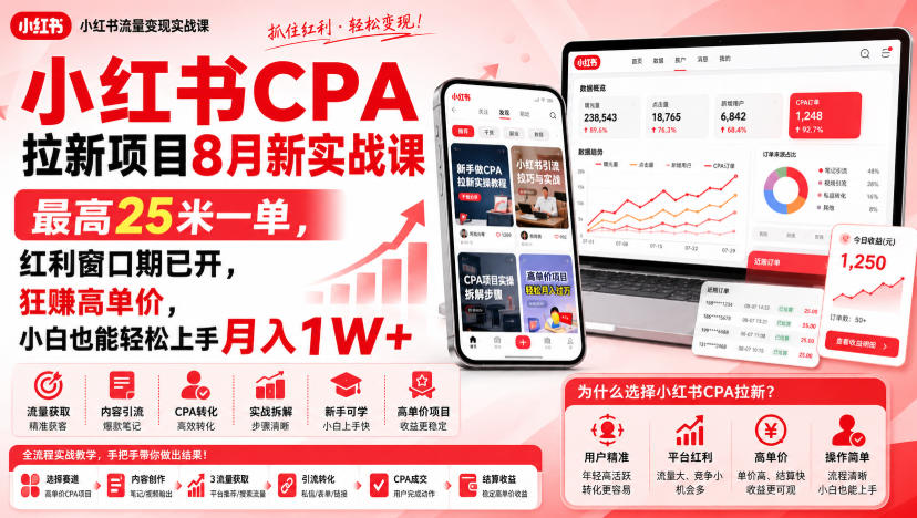 小红书CPA拉新项目8月新实战课，最高25米一单，红利窗口期已开，狂賺高单价，小白也能轻松上手月入1W+(更新0923)-星火轻创