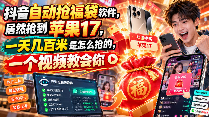 抖音自动抢福袋软件,居然抢到苹果17,一天几百是怎么抢的,一个视频教会你【揭秘】-星火轻创