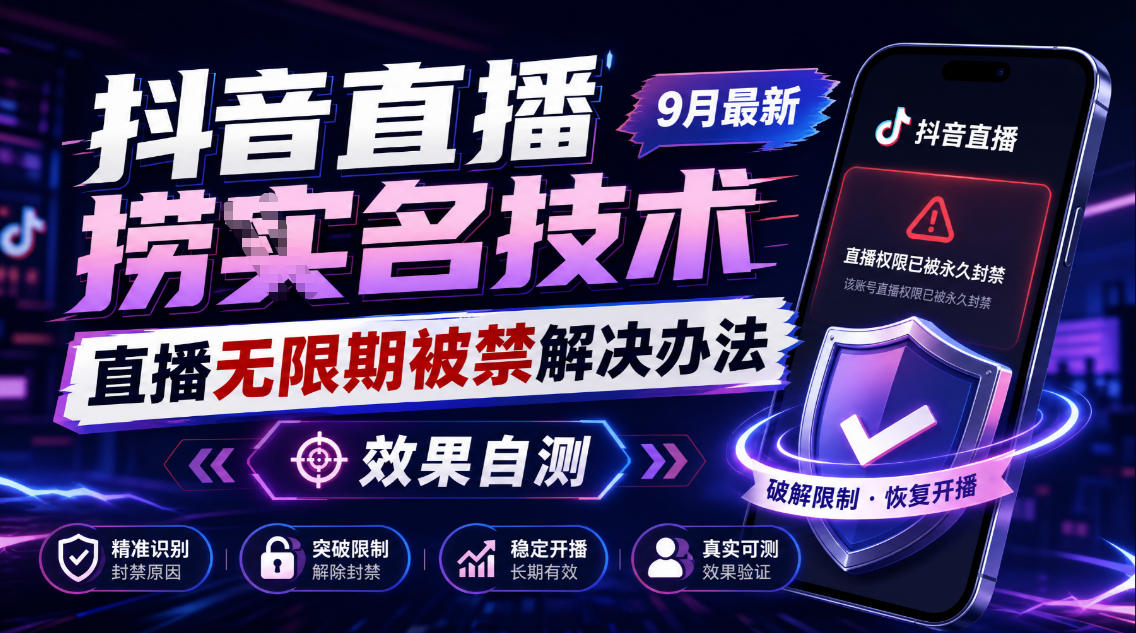 抖音直播捞十名技术,9月最新直播无限期被禁解决办法,效果自测-星火轻创
