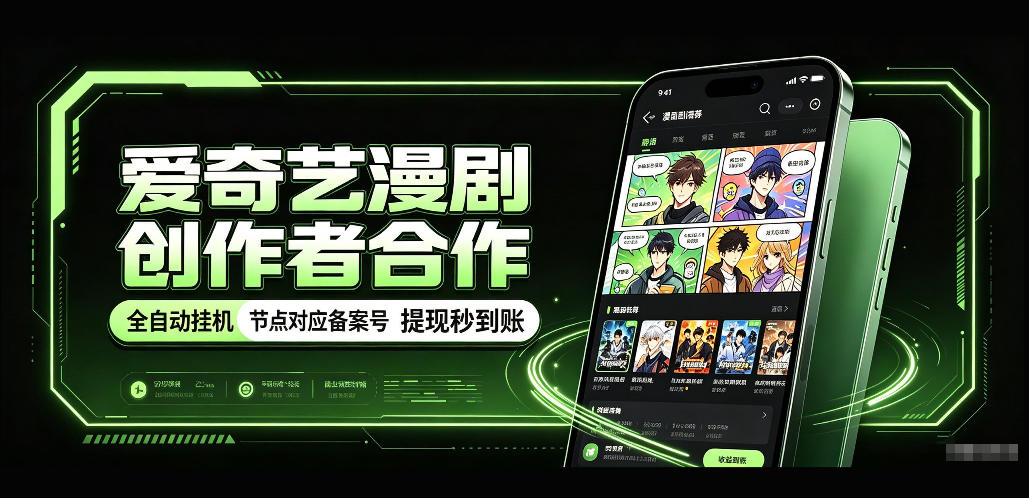 爱奇艺漫剧创作者合作，全自动褂鸡，有节点对应备案号，收益提现秒到账【揭秘】-星火轻创