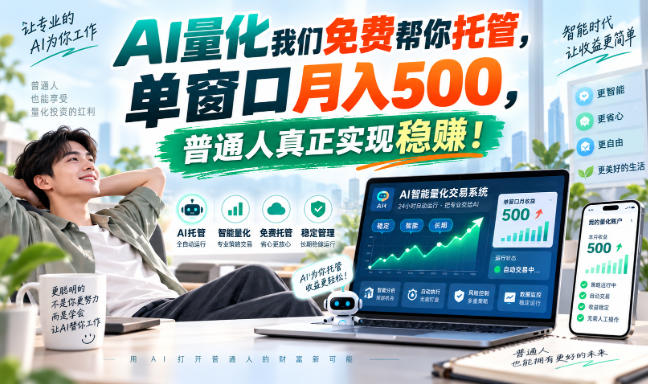AI量化副业天花板,单窗口月入500,普通人真正实现稳赚!-星火轻创