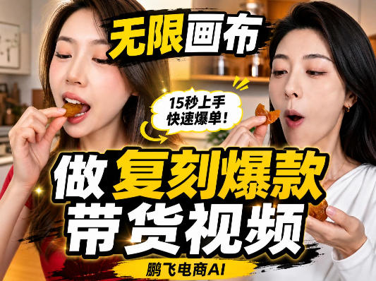 无限画布复刻二创带货视频搭建教学，实操教学，一键复刻爆款带货视频-星火轻创