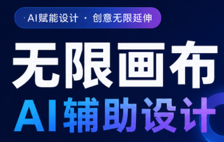 懂老师·无限画布AI辅助设计课(更新9月)-星火轻创