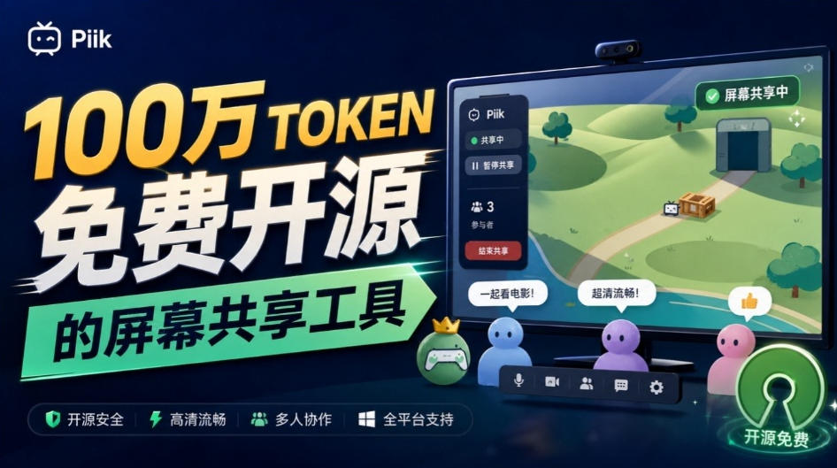 B站UP主耗费100Wtoken制作！免费开源的屏幕共享工具，支持最多20人一起共享使用等Piik-星火轻创