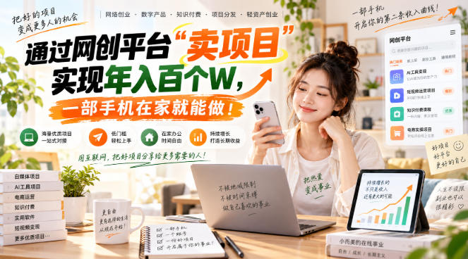 【教副业兼职课程】实现月入1-5W!毫无保留的全部教给你,长期稳定项目!-星火轻创