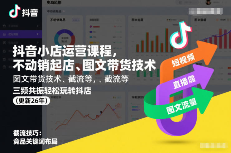 抖音小店运营课程,不动销起店、图文带货技术、截流等,三频共振轻松玩转抖店(更新260928)-星火轻创