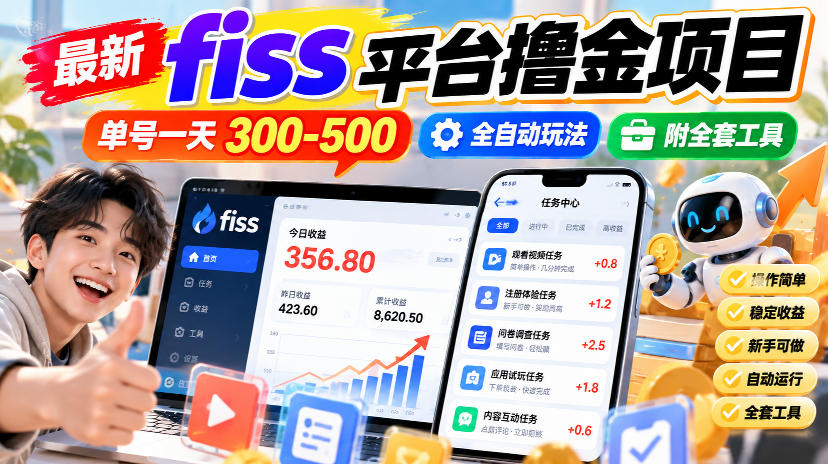 最新fiss平台撸金项目,单号一天300-500,全自动玩法,附全套工具【揭秘】-星火轻创