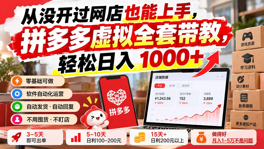 从没开过网店也能上手,拼多多虚拟全套带教,轻松日入 1000+-星火轻创