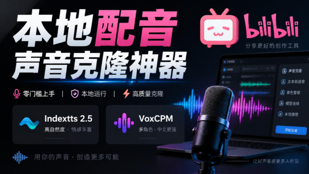 GitHub最新开源宝藏项目!本地配音与声音克隆能力都齐了,支持Indextts 2.5和VoxCPM等模型yovoice-星火轻创