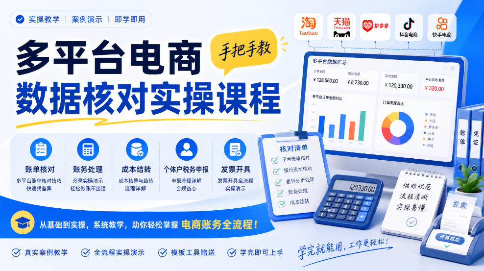 多平台电商数据核对实操课程,手把手教账单核对、账务处理、成本结转、个体户税务申报与发票开具-星火轻创