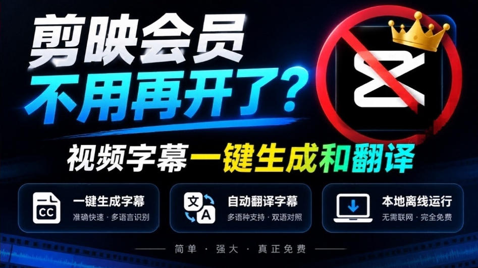 剪映会员不用再开了？视频字幕一键生成加翻译，本地离线运行，完全免费，超快速高精度，字幕大师-星火轻创