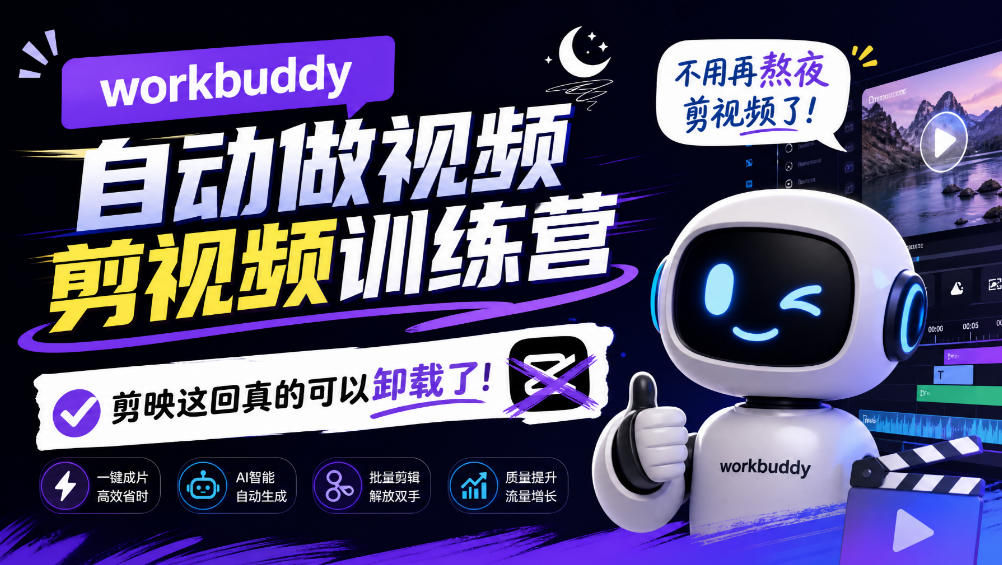 workbuddy AI自动做视频剪视频训练营，不用再熬夜剪视频了，剪映这回真的可以卸载了!-星火轻创