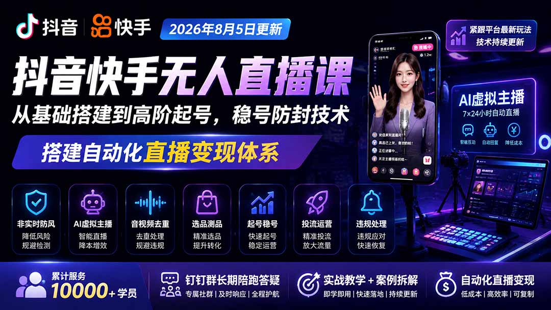 宝子哥抖音快手无人直播课-更新1001｜从基础搭建到高阶起号，稳号防封技术，搭建自动化直播变现体系-星火轻创