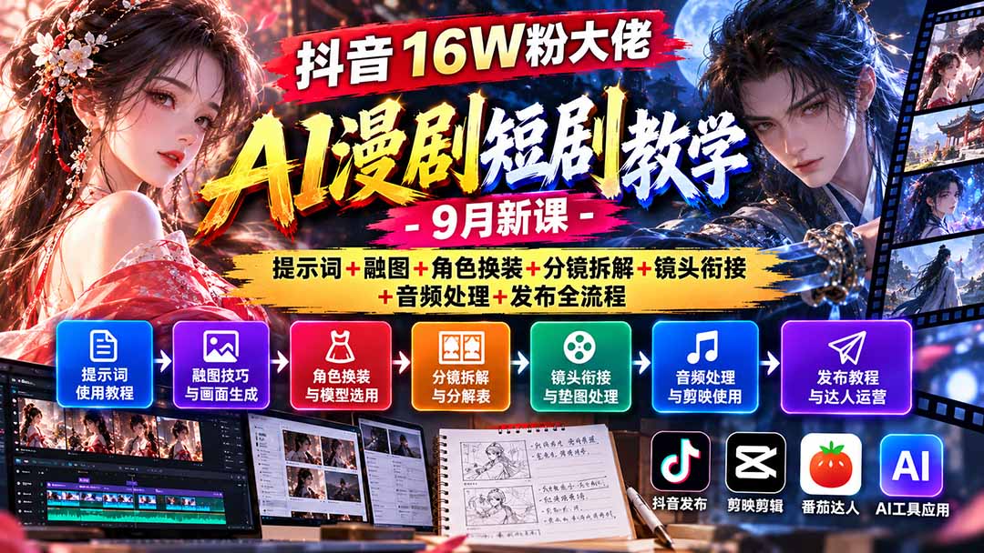 抖音16W粉大佬AI漫剧短剧教学-9月新课:提示词+融图+角色换装+分镜拆解+镜头衔接+音频处理+发布全流程-星火轻创