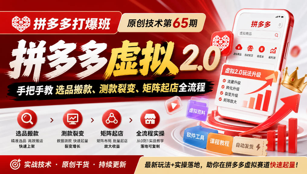 《拼多多打爆班》原创技术第65期，拼多多虚拟2.0，手把手教选品搬款、测款裂变、矩阵起店全流程-星火轻创