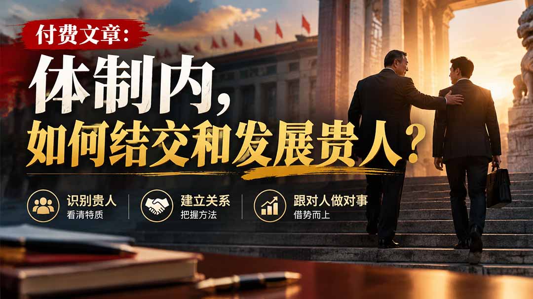 【无水印】付费文章:体制内,如何结交和发展贵人?-星火轻创