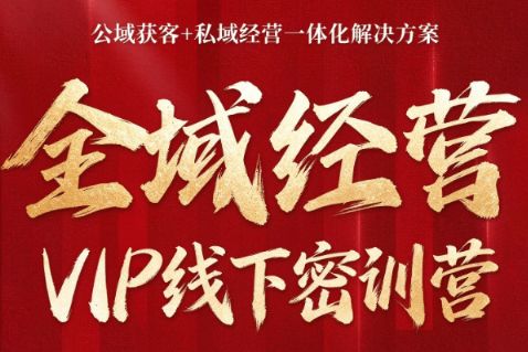 叨叨·全域获客经营线下密训营(8-9月线下课)-星火轻创
