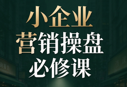 马老师·2026中小企业营销操盘必修课-星火轻创