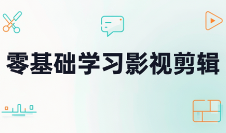 零基础学习影视剪辑-星火轻创