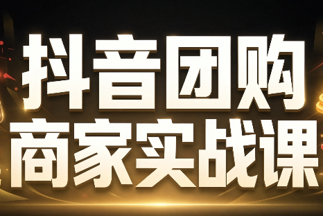 程老师·抖音团购商家实战课-星火轻创