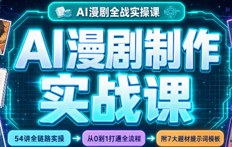 AI漫剧制作实战课(剧本+分镜+生图+剪辑)-星火轻创