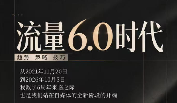 流量6.0时代直播课2026年10月，流量6.0时代的趋势、策略、技巧，2027年前，你的IP能否做起来，本场直播就是你的转折点​-星火轻创