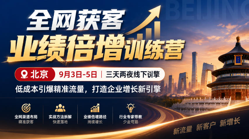 全网获客业绩倍增训练营北京9月3-5日三天两夜线下课，低成本引爆精准流量，打造企业增长新引擎-星火轻创