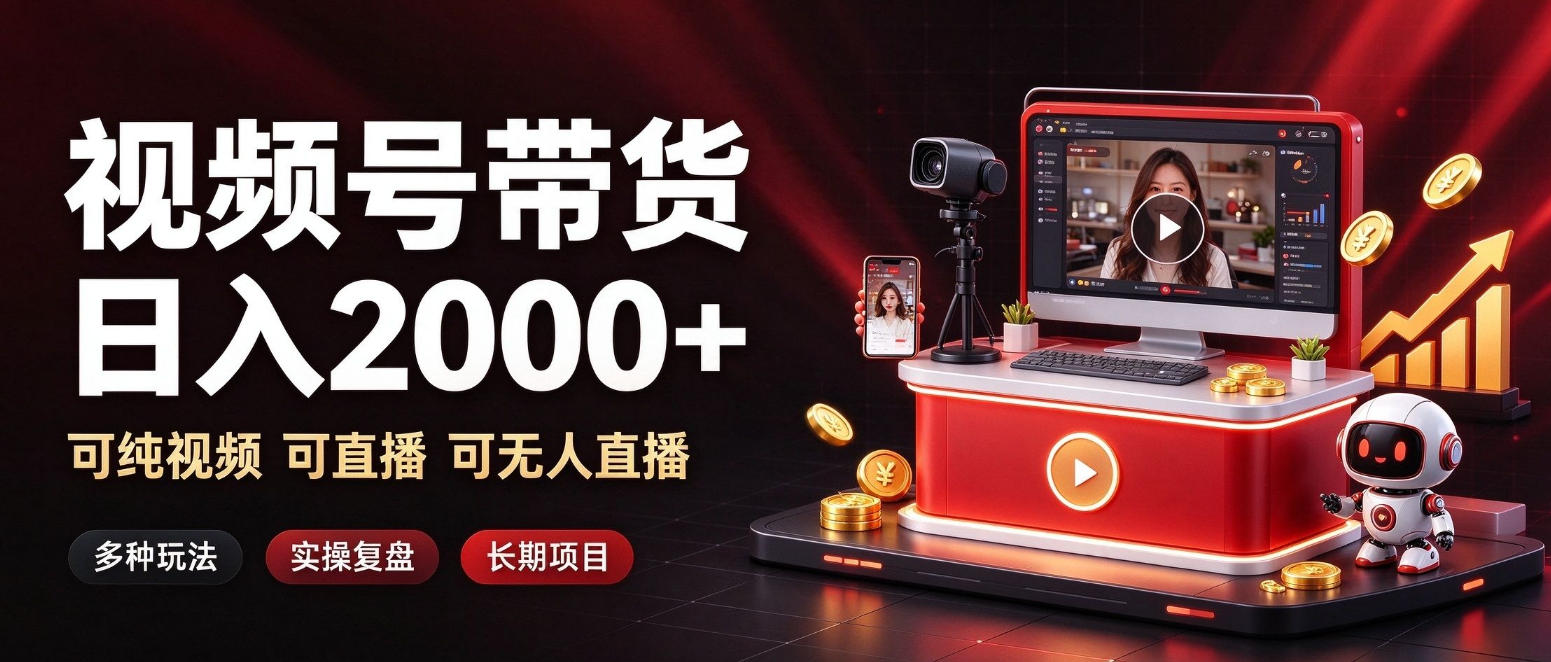 通过视频号带货日入2k+，可纯视频可直播可无人直播，多种玩法，长期项目【揭秘】-星火轻创