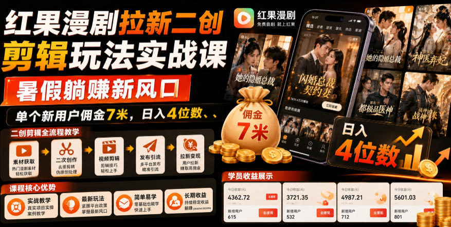 红果漫剧拉新二创剪辑玩法实战课，暑假躺賺新风口，单个新用户佣金7米，日入4位数(更新1013)-星火轻创