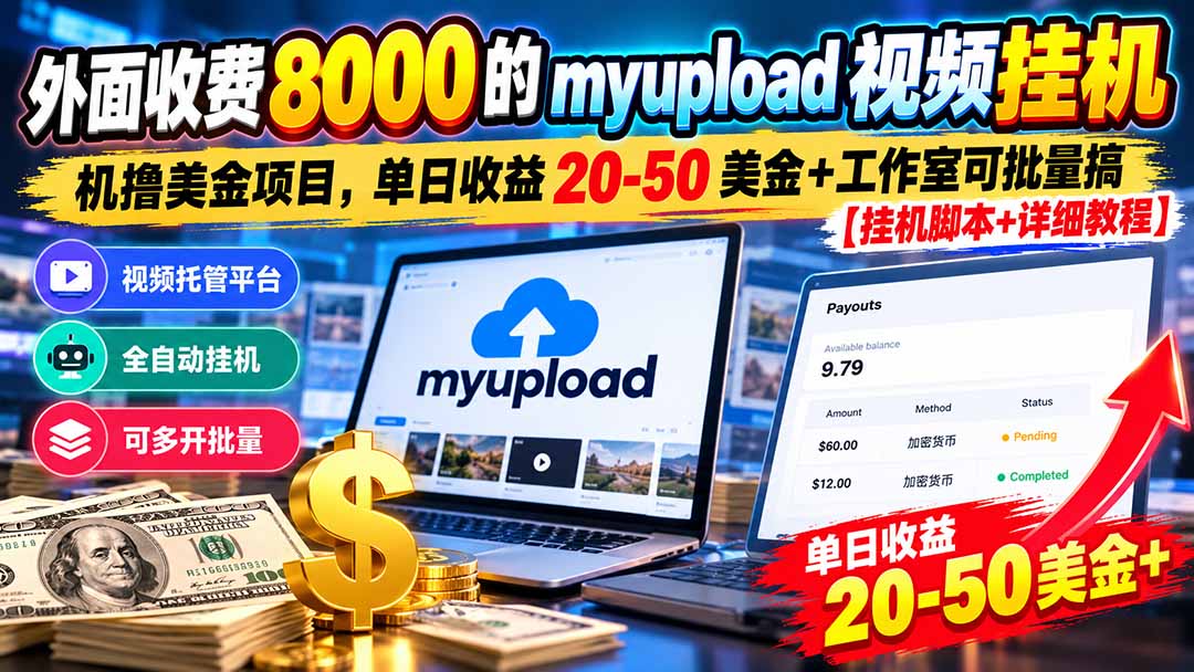 外面收费8000的myupload视频挂机撸美金项目，单日收益20-50美金+工作室可批量搞【挂机脚本+详细-星火轻创