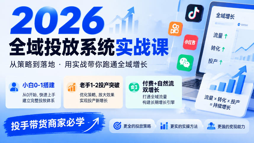 2026全域投放系统实战课，小白0-1搭建，老手1-2投产突破，付费+自然流双增长，投手带货商家必学-星火轻创
