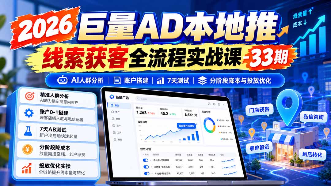 图片[1]-2026巨量AD本地推线索获客全流程实战课-33期：AI人群分析、账户搭建、7天测试、分阶段降本与投放优化-星火轻创