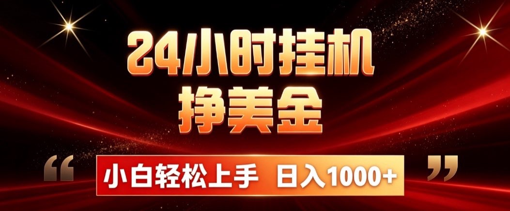 24小时挂机挣美金，简单易操作，小白轻松上手，日入1000+-星火轻创