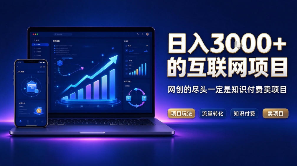 日入3k+的互联网项目，网红的尽头是带货，网创的尽头一定是知识付费卖项目【揭秘】-星火轻创