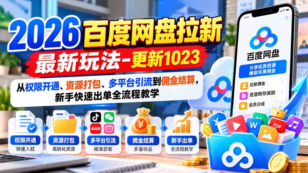 2026百度网盘拉新最新玩法-更新1023：从权限开通、资源打包、多平台引流到佣金结算，新手快速出单全流程教学-星火轻创