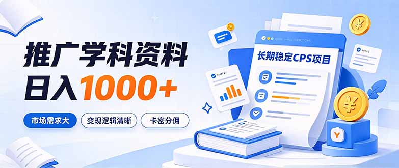 通过推广学科资料日入1000+，长期稳定的CPS项目，市场需求大，变现逻辑清晰-星火轻创