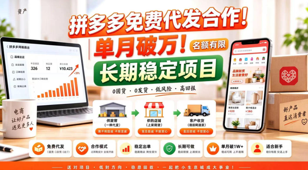 拼夕夕电商免费代发合作模式，单月破1W＋，不用囤货、不用运营(名额有限)【揭秘】-星火轻创