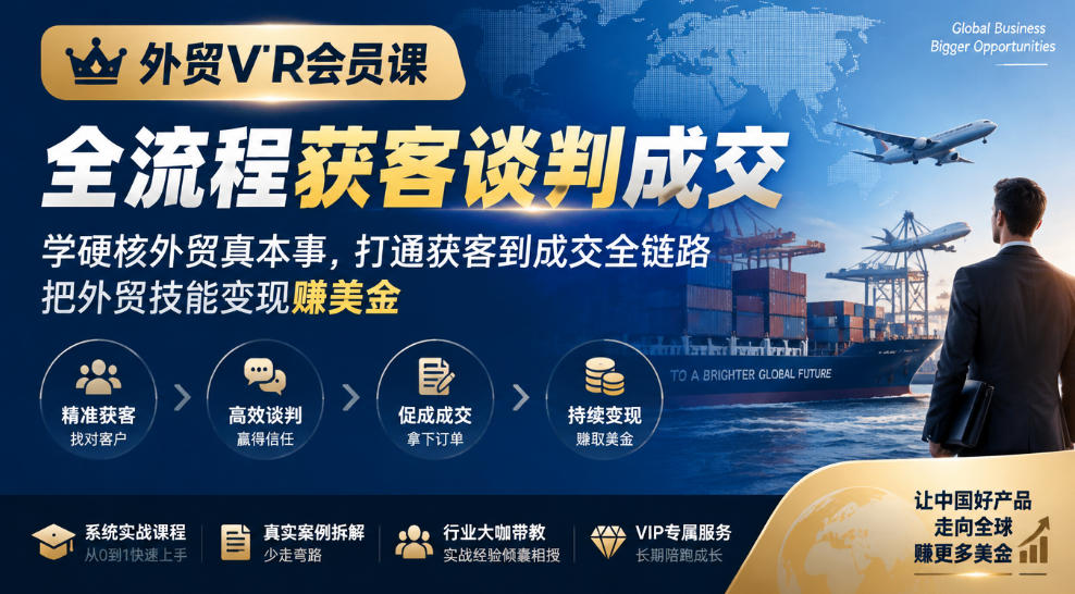 外贸VIP会员课｜全流程获客谈判成交，学硬核外贸真本事，打通获客到成交全链路，把外贸技能变现賺美金-星火轻创